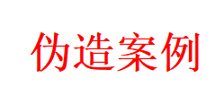 伪造案例