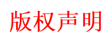 版权声明